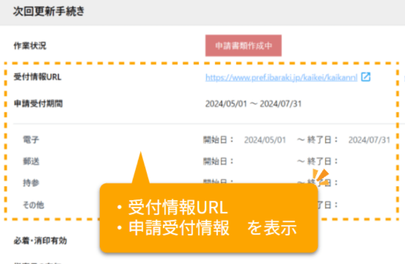 更新申請の受付情報提供