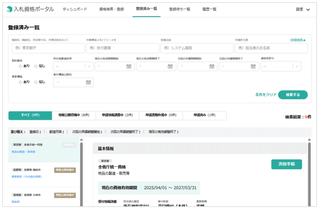 資格を登録・次回の作業通知設定